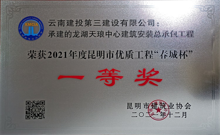 龍湖天瑯中心項(xiàng)目榮獲昆明市2021年度昆明市優(yōu)質(zhì)工程“春城杯”一等獎