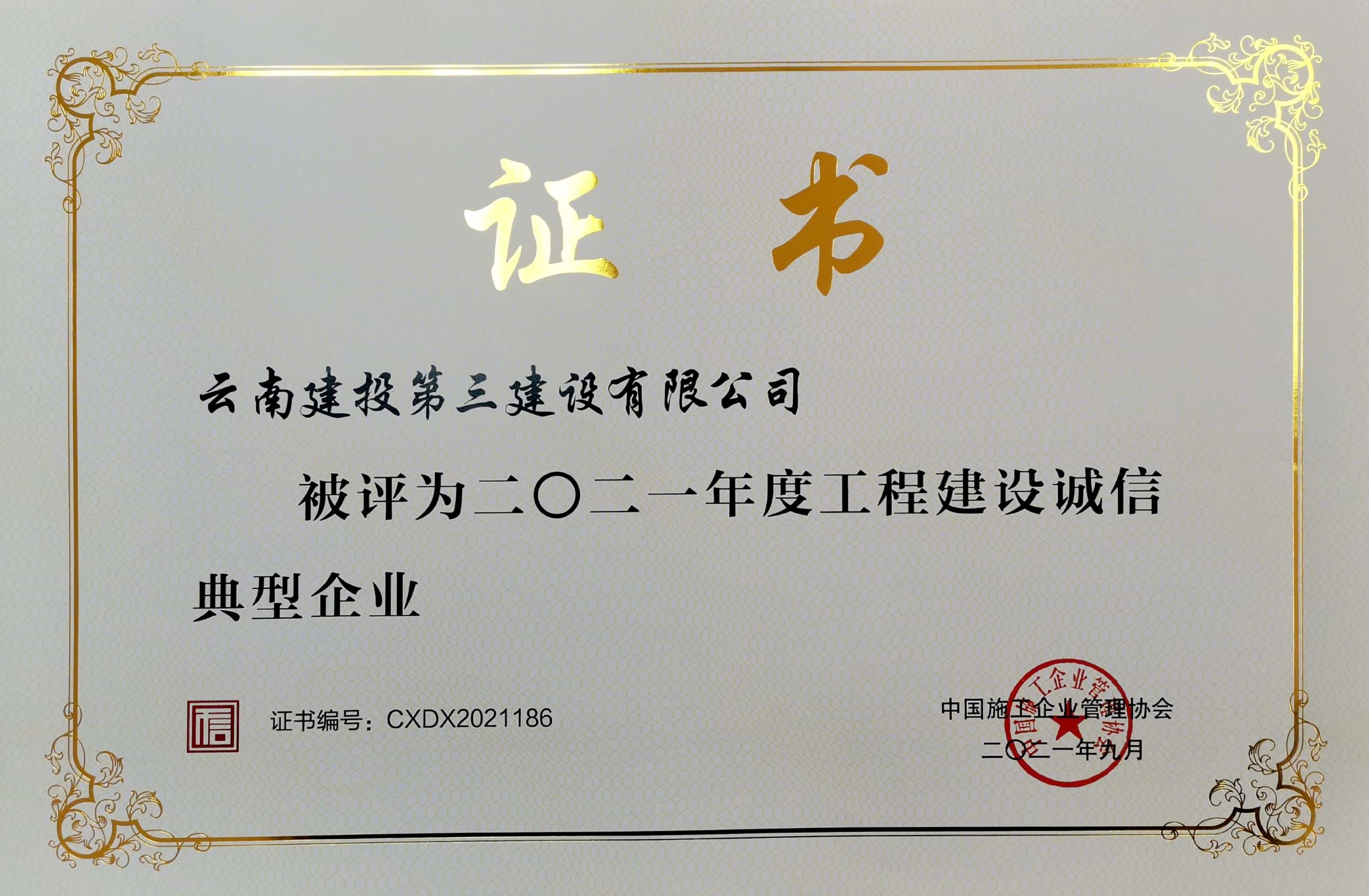 公司榮獲“工程建設(shè)誠信典型企業(yè)”、“信用星級證書13星”兩項榮譽！