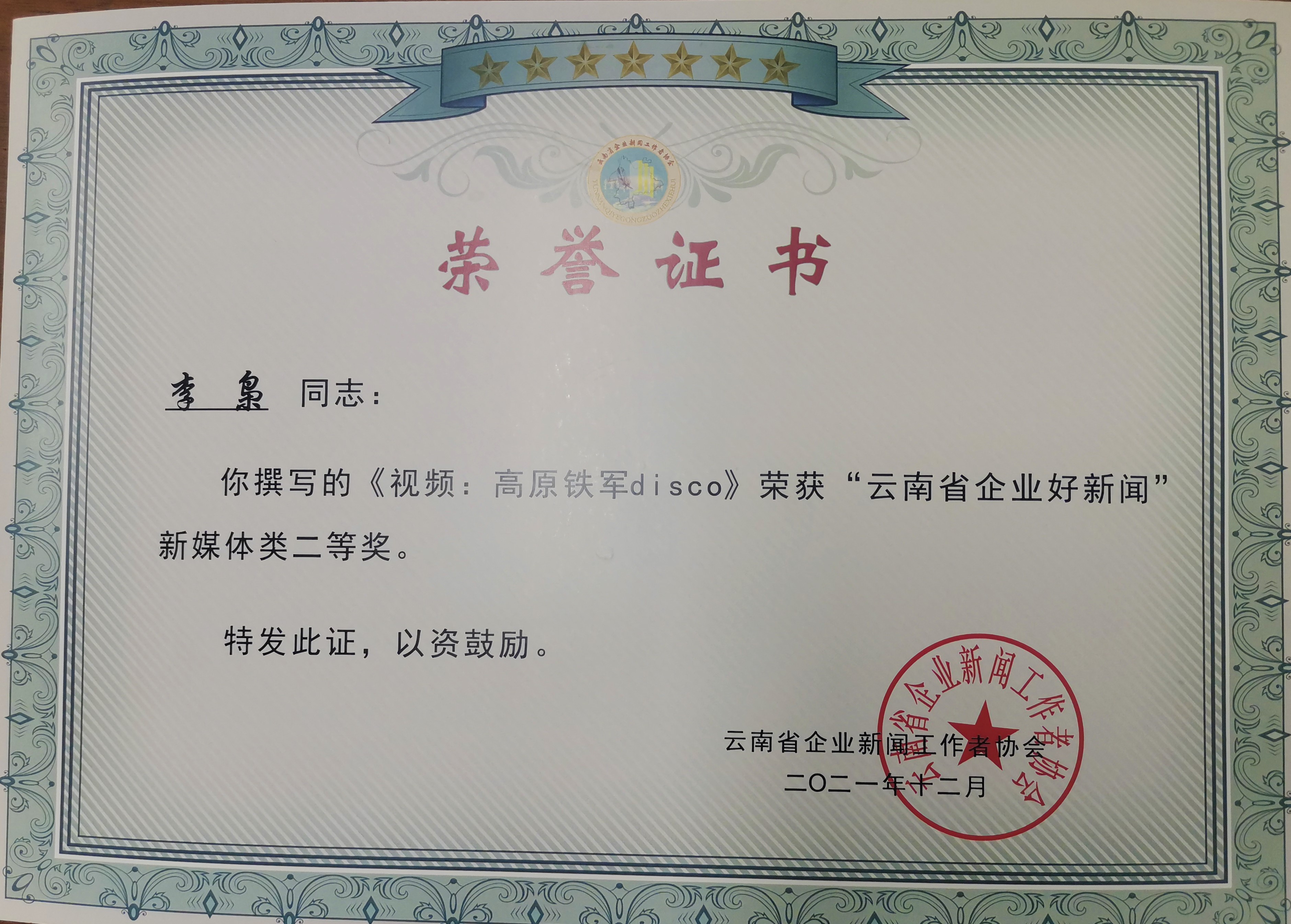公司4名干部職工獲“云南省企業(yè)好新聞獎”