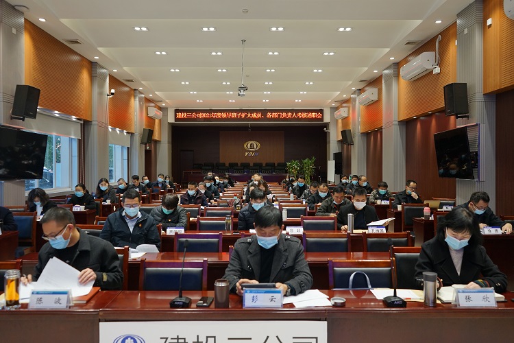 公司召開2021年度領導班子擴大成員、各部門負責人考核述職會