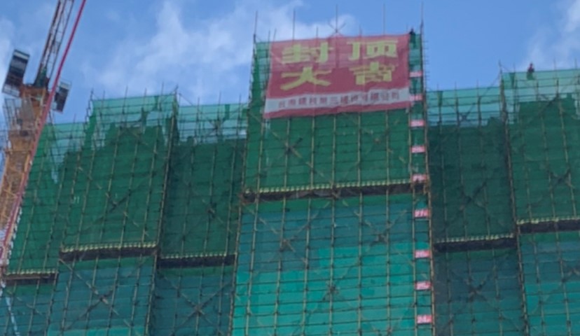 文山西山中寨項(xiàng)目4個(gè)棟號(hào)主體結(jié)構(gòu)封頂