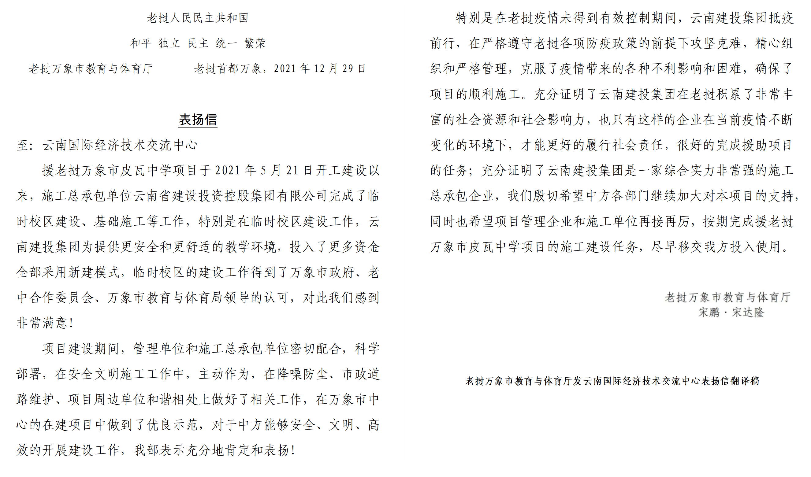 援老撾萬象市皮瓦中學(xué)項目獲得老方表揚信、感謝信！