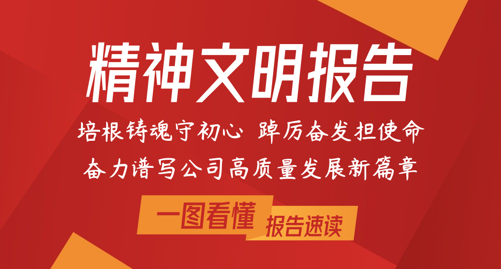 公司一屆六次職代會精神文明報告速讀