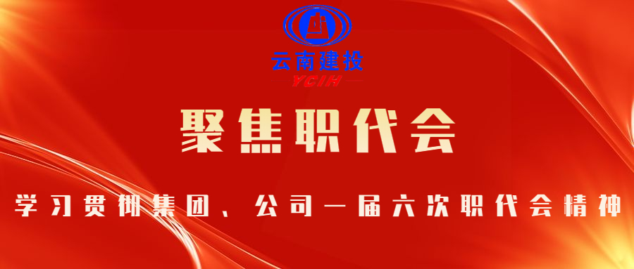 勠力同心聚合力 穩(wěn)中求進開新局 學(xué)習(xí)貫徹集團、公司一屆六次職代會精神（二）