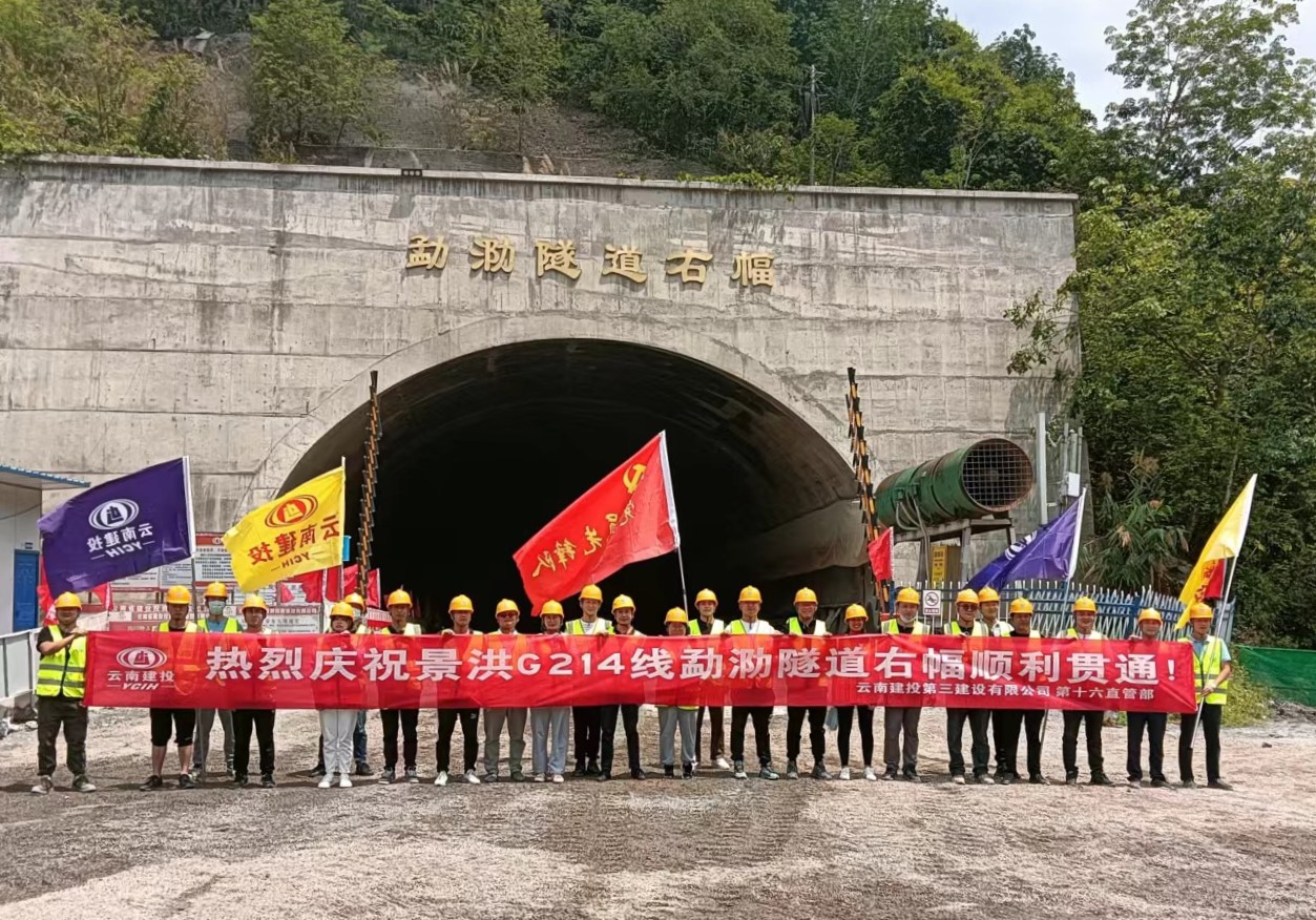G214線景洪南過境公路項(xiàng)目三工區(qū)勐泐隧道右幅成功貫通！