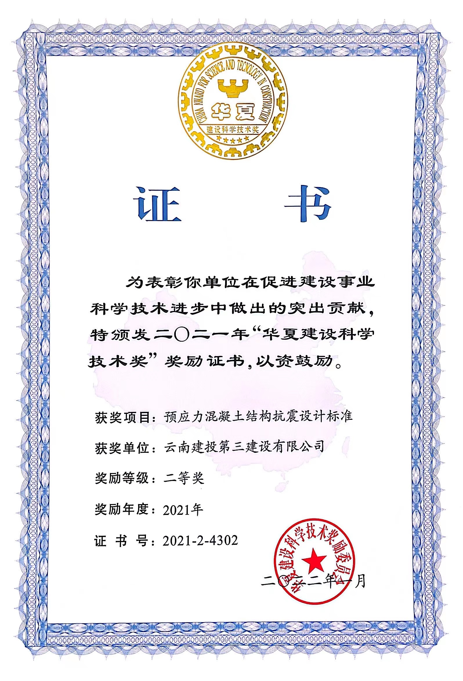 公司榮獲“華夏建設(shè)科學(xué)技術(shù)獎”二等獎