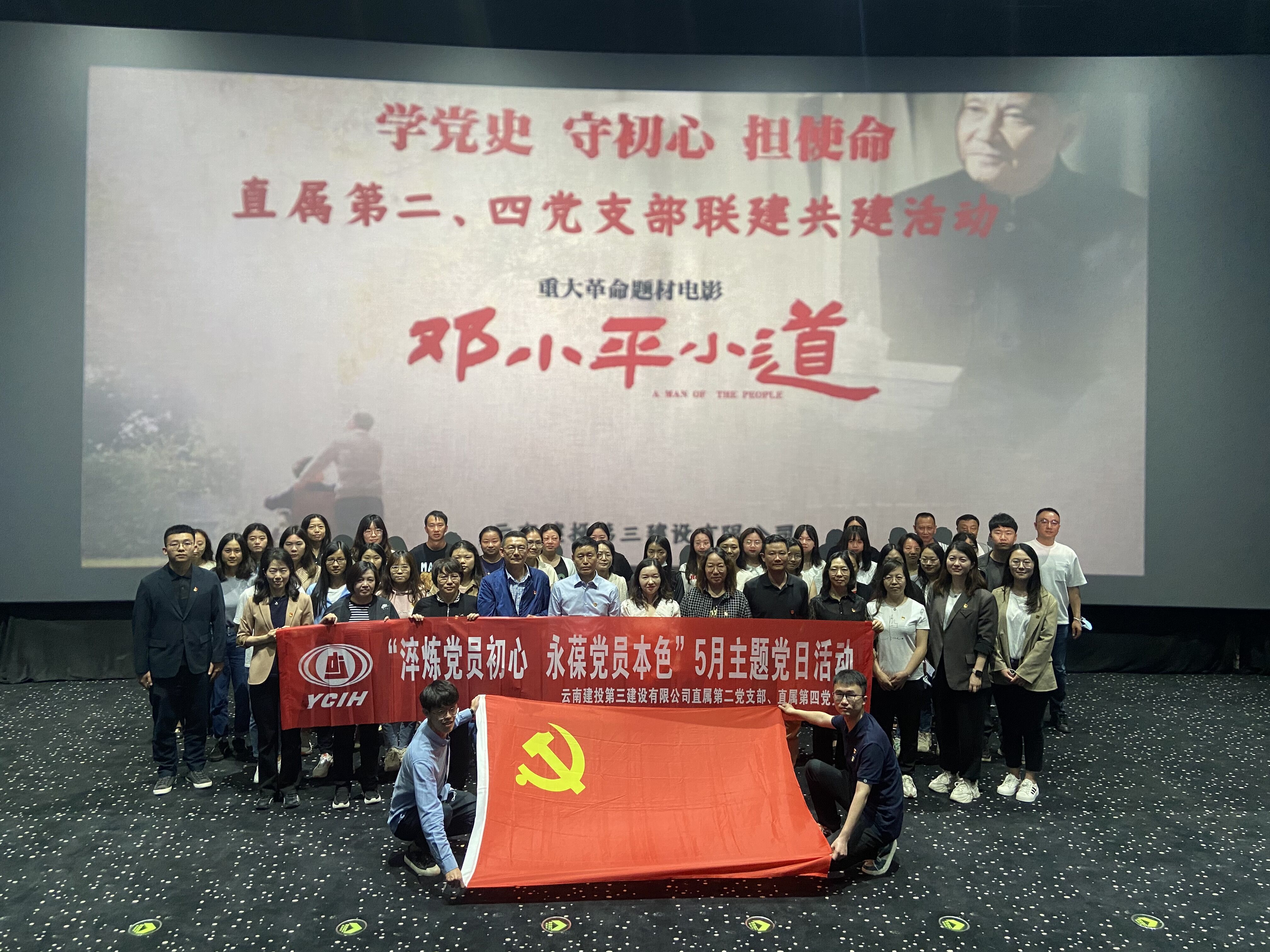 公司直屬第二黨支部、直屬第四黨支部、機(jī)關(guān)工會(huì)聯(lián)合開展《鄧小平小道》主題觀影活動(dòng)