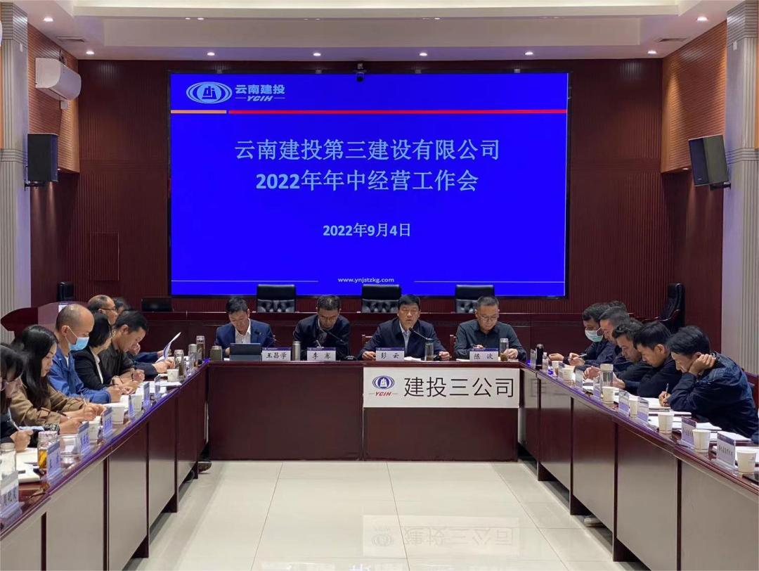 公司召開2022年年中經(jīng)營(yíng)工作會(huì)