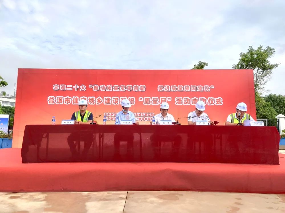 【質(zhì)量月】普洱市住房城鄉(xiāng)建設(shè)系統(tǒng)“質(zhì)量月”活動(dòng)啟動(dòng)儀式在公司普洱市體育職業(yè)高級(jí)中學(xué)項(xiàng)目舉行
