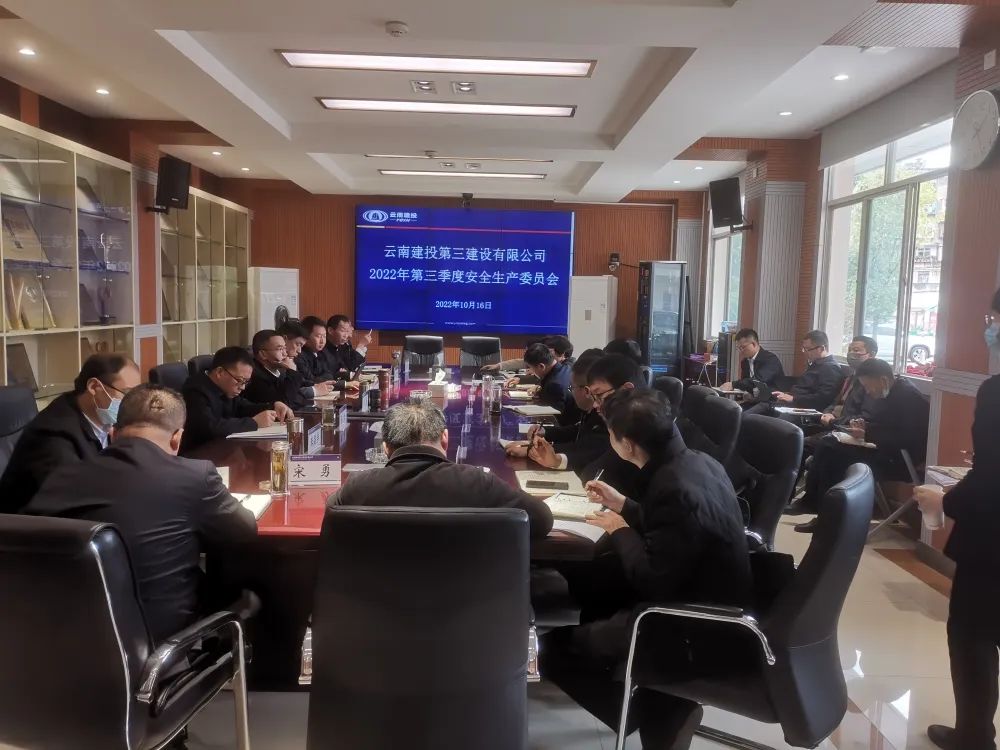 公司召開(kāi)2022年第三季度安全生產(chǎn)委員會(huì)