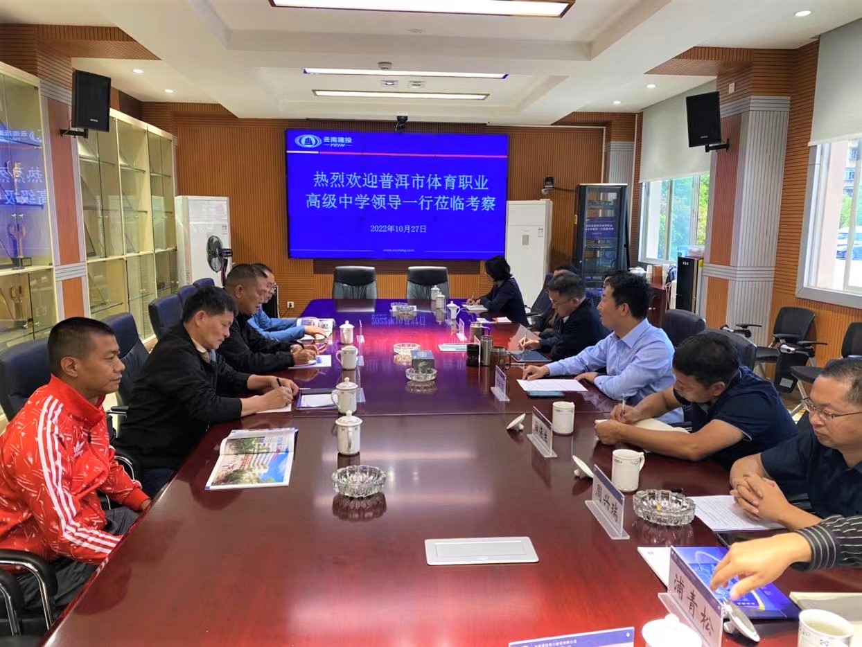 【公司動態(tài)】公司與普洱市體育職業(yè)高級中學(xué)交流座談