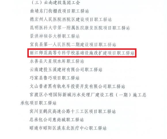 【基層動態(tài)】第九直管項目部麗江師范高等專科學(xué)校建設(shè)項目成功獲評“云南省總工會職工驛站”稱號