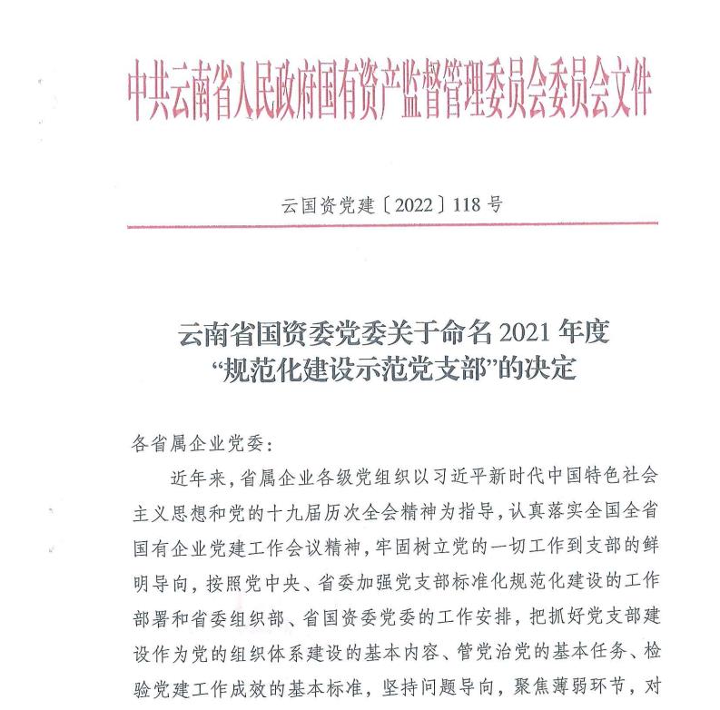 第一直管項目部黨支部獲評2021年度云南省國資委“規(guī)范化建設(shè)示范黨支部