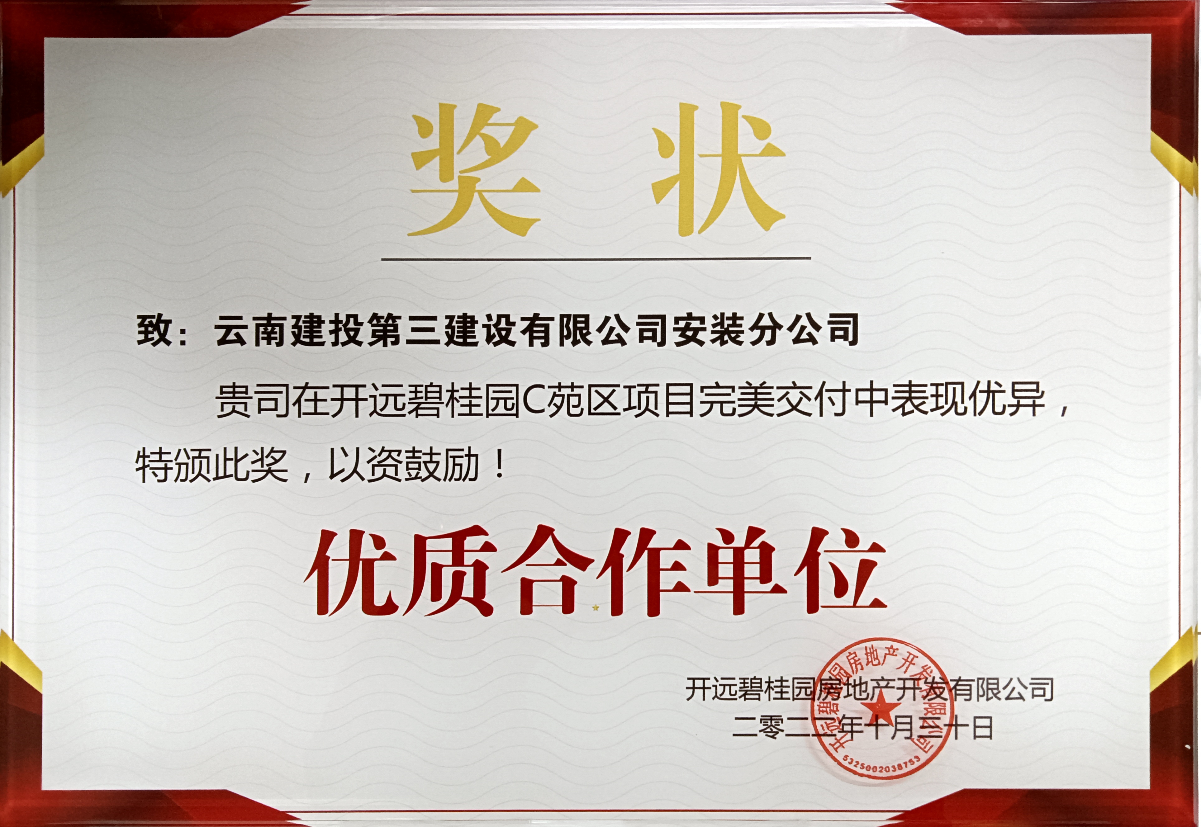安裝分公司開遠(yuǎn)碧桂園項(xiàng)目榮獲“優(yōu)質(zhì)合作單位”