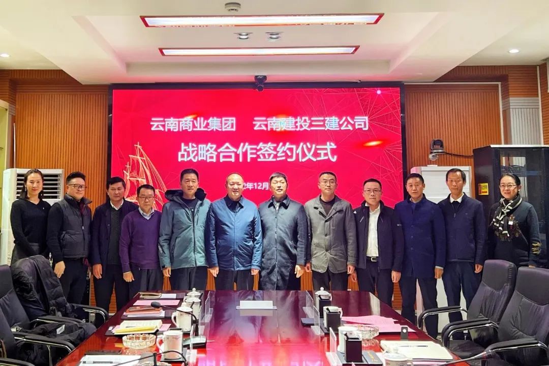 合作共贏 共謀發(fā)展！公司與云南商業(yè)集團(tuán)有限公司簽訂戰(zhàn)略合作協(xié)議