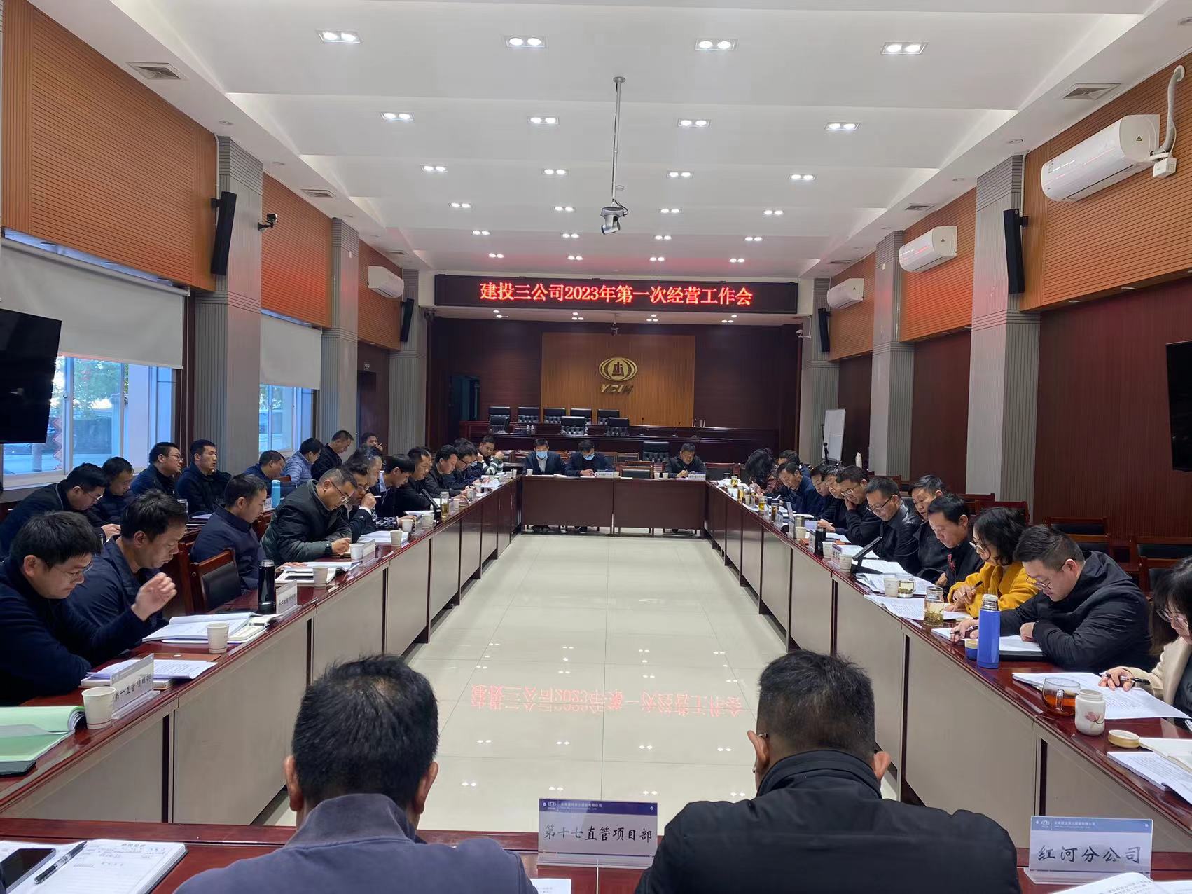 部署開新局！公司召開2023年開年經(jīng)營工作會