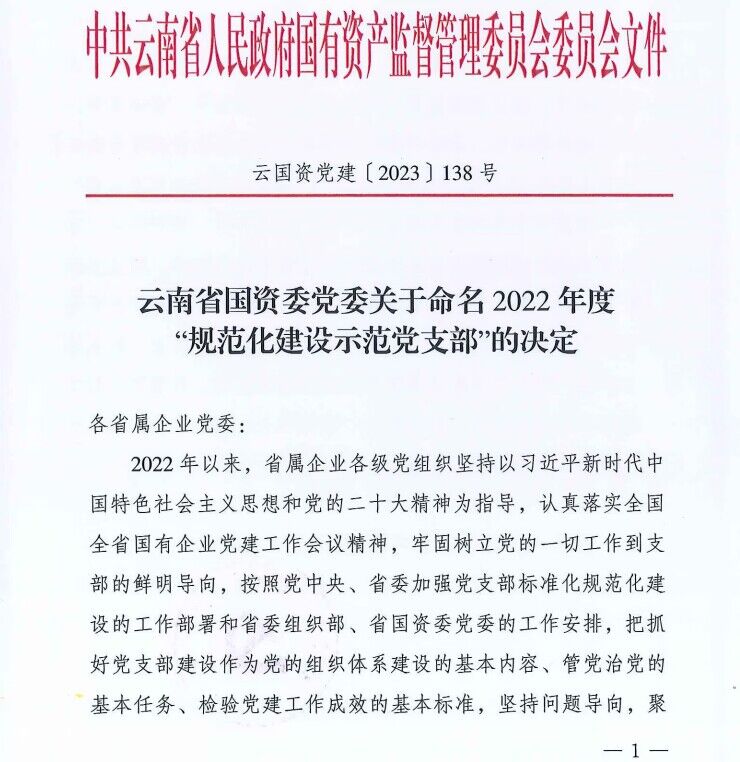 +1！公司再添一個(gè)省國資委級(jí)“規(guī)范化建設(shè)示范黨支部”