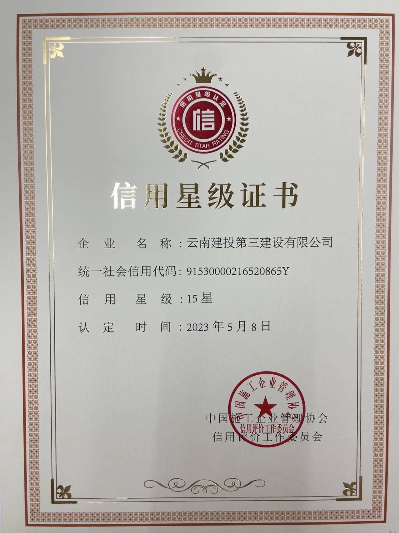 公司榮獲中施協(xié)誠信典型企業(yè)等多項(xiàng)信用認(rèn)定