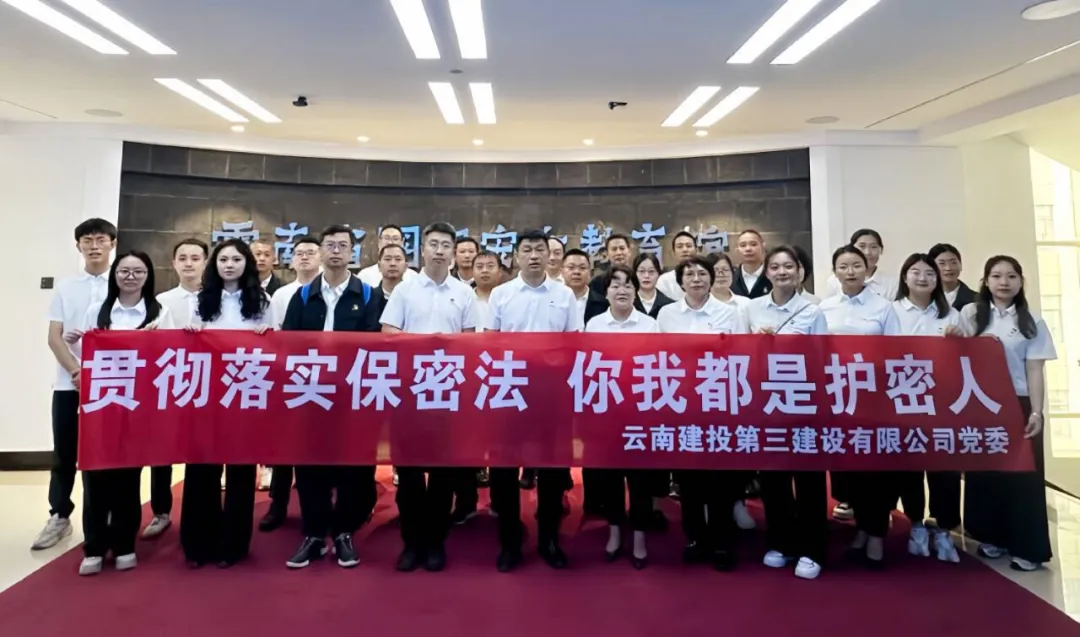 保守秘密 慎之又慎——公司黨委組織參觀云南省國(guó)家安全教育館