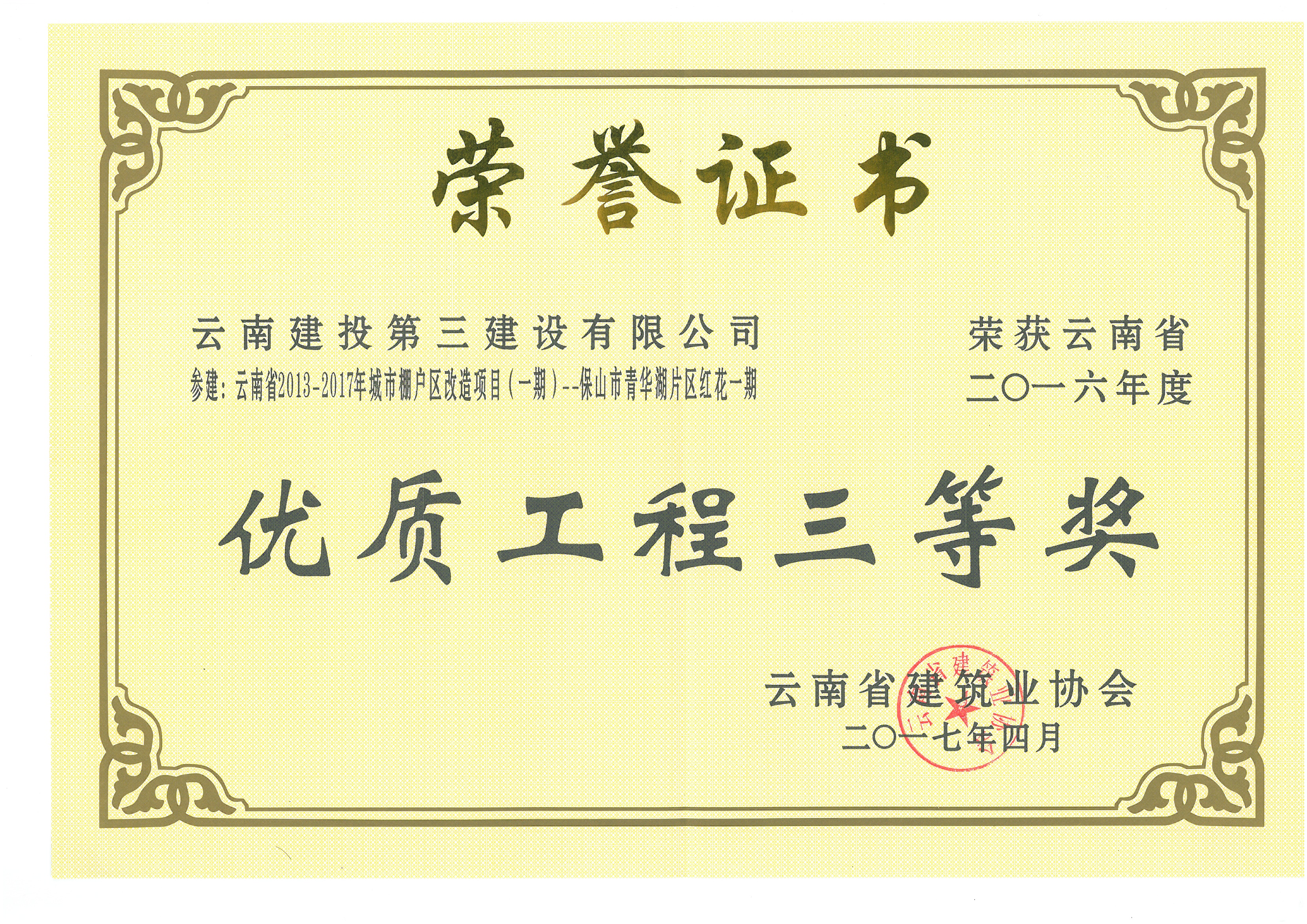保山市青華湖片區(qū)紅花一期獲2016年省優(yōu)三等獎