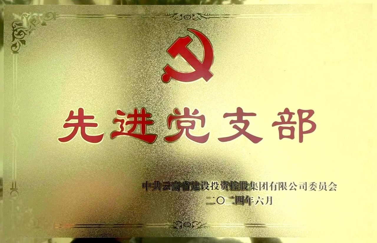 公司在集團黨委慶祝中國共產(chǎn)黨成立103周年暨“兩優(yōu)一先”表彰大會上榮獲多項表彰