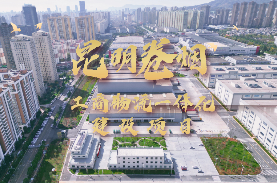 三建造丨早投產(chǎn)早達(dá)效！昆明卷煙工商物流一體化建設(shè)項(xiàng)目精品呈現(xiàn)