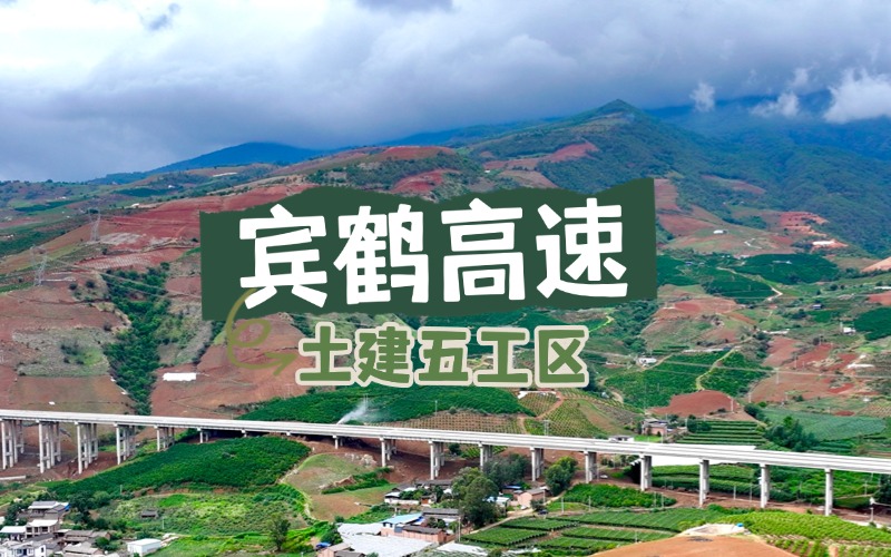 賓鶴高速項目土建五工區(qū)紀(jì)實