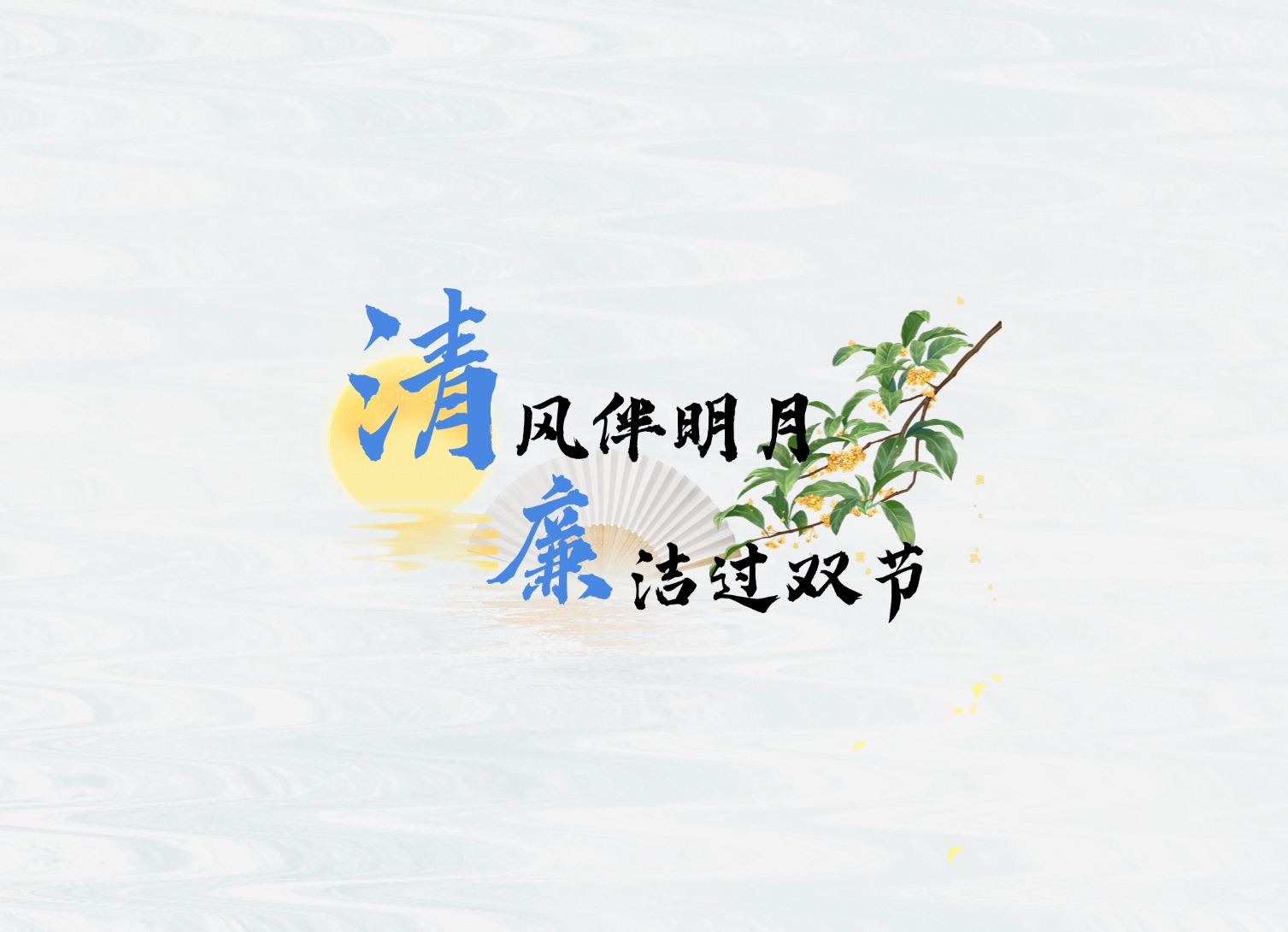 公司新短劇，提醒你廉潔過(guò)中秋！