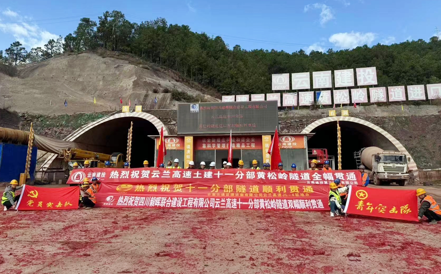 百日攻堅丨云蘭高速十一分部黃松嶺隧道雙幅貫通