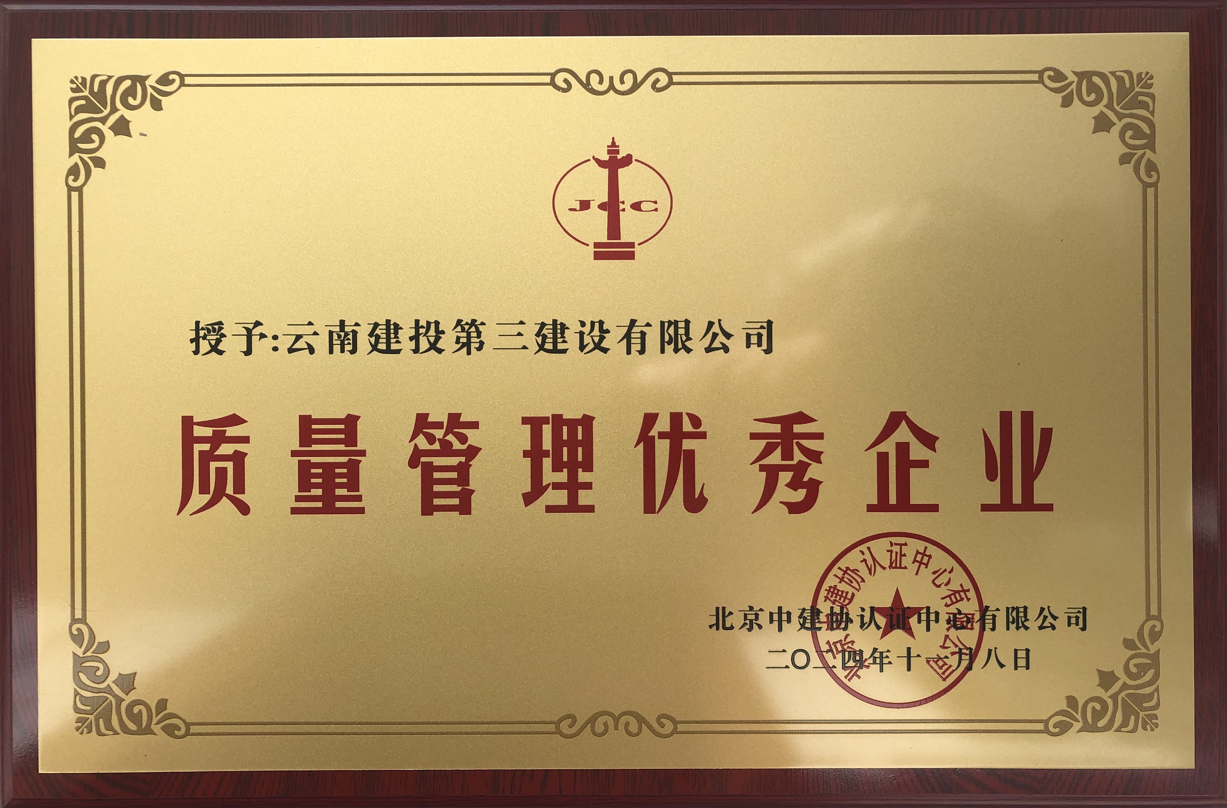 公司獲評“質量管理優(yōu)秀企業(yè)”