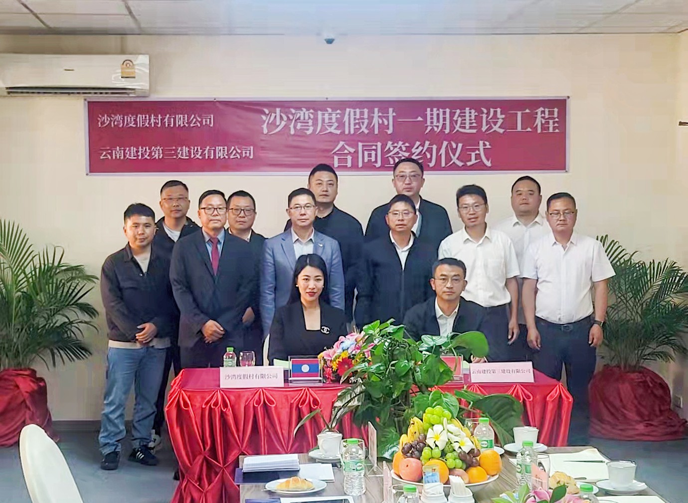 啟新程！公司簽訂老撾沙灣度假村一期改擴(kuò)建項(xiàng)目總承包合同