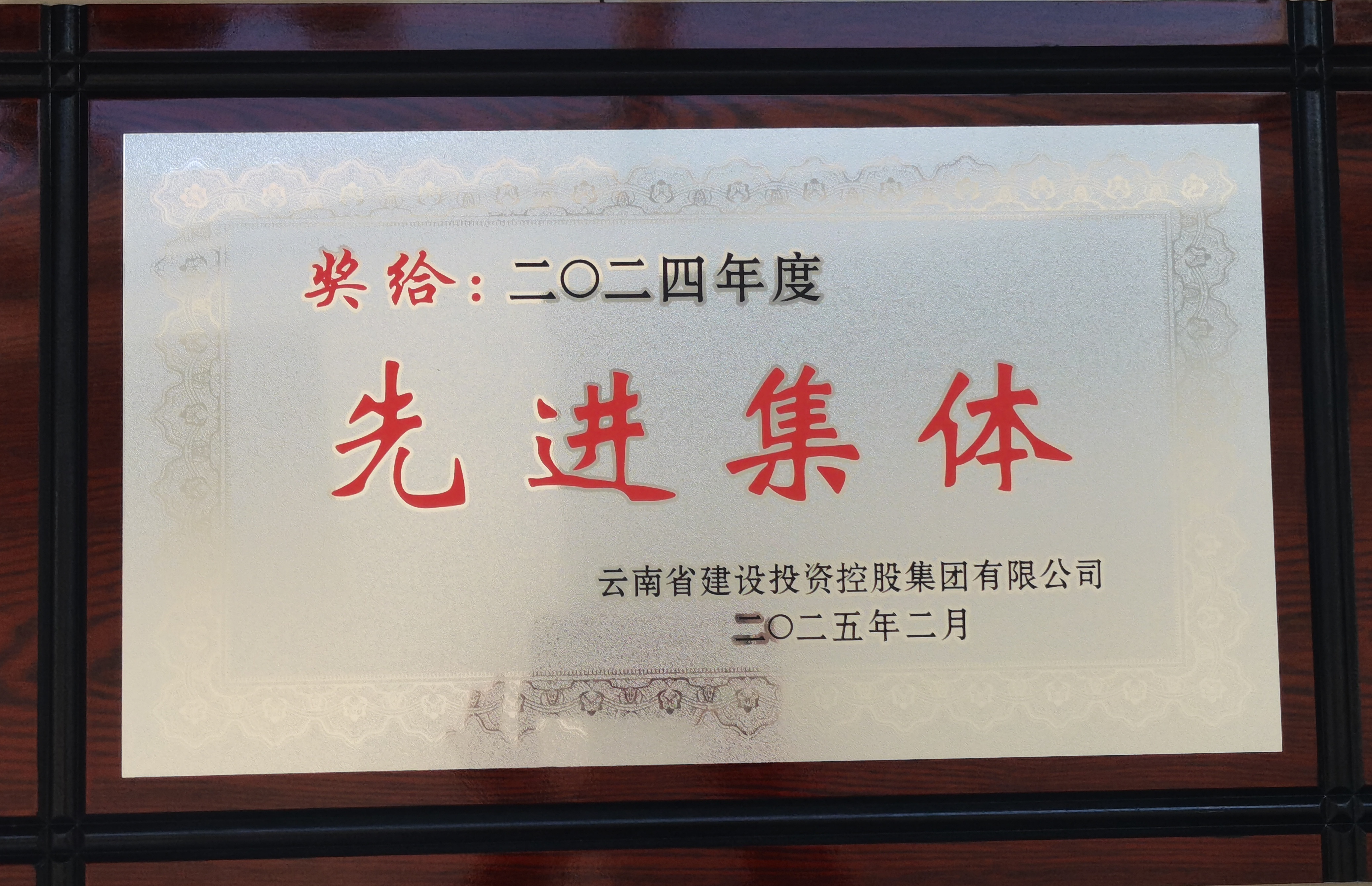 向榜樣看齊 與優(yōu)秀對標(biāo)！公司在集團二屆二次職代會中榮獲多項表彰