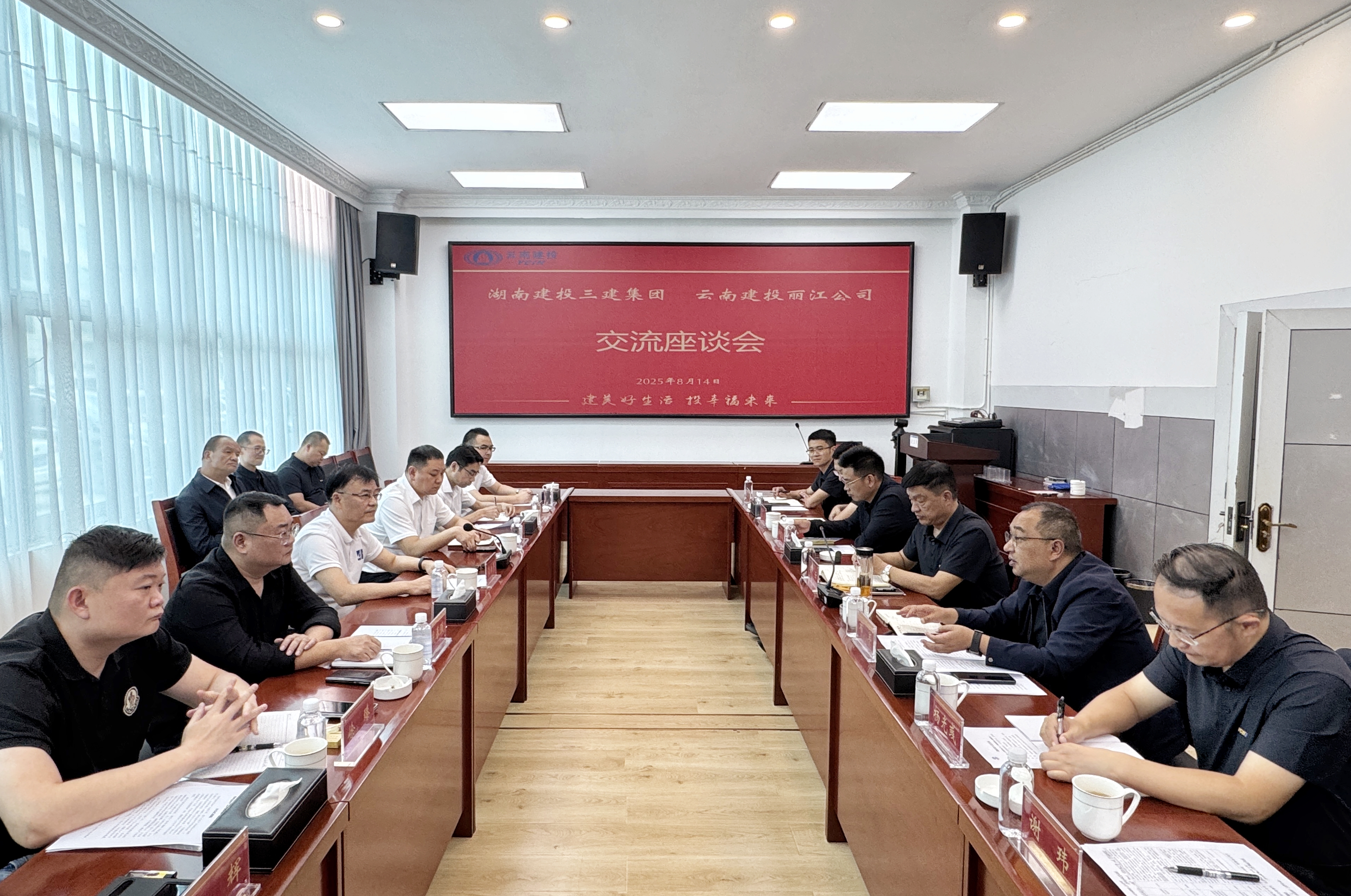 湖南建投三建集團(tuán)與麗江公司交流座談 共探合作新路徑