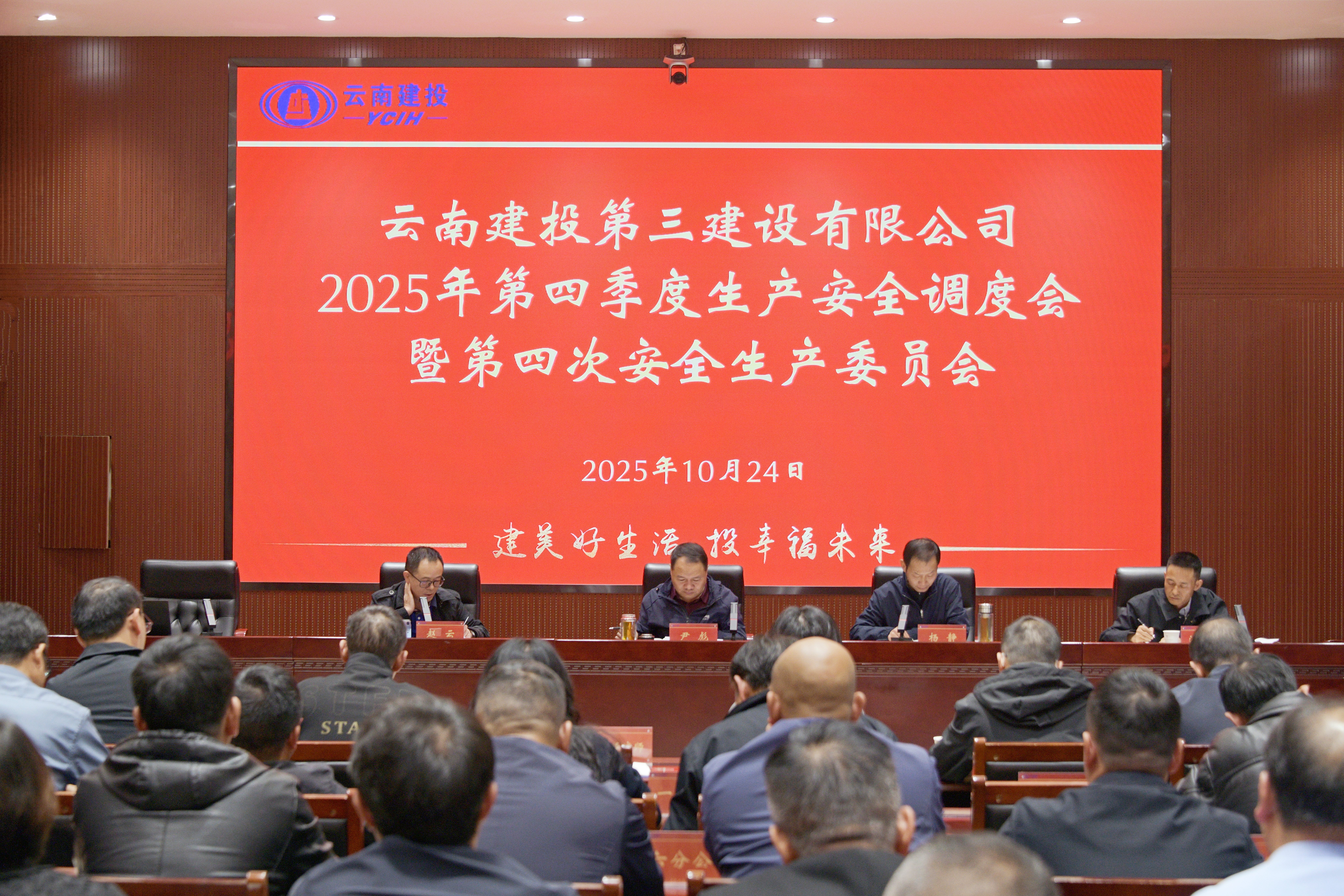 公司召開第四季度生產(chǎn)安全調(diào)度會暨第四次安全生產(chǎn)委員會